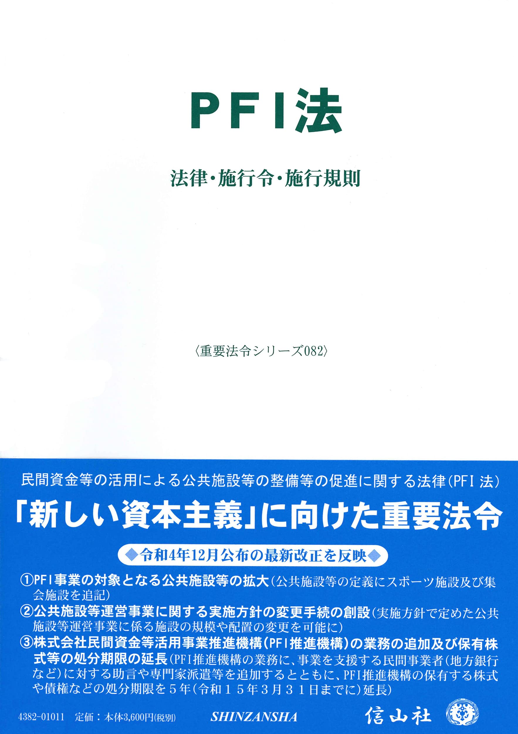 PFI法―法律・施行令・施行規則 (重要法令シリーズ) | 信山社編集